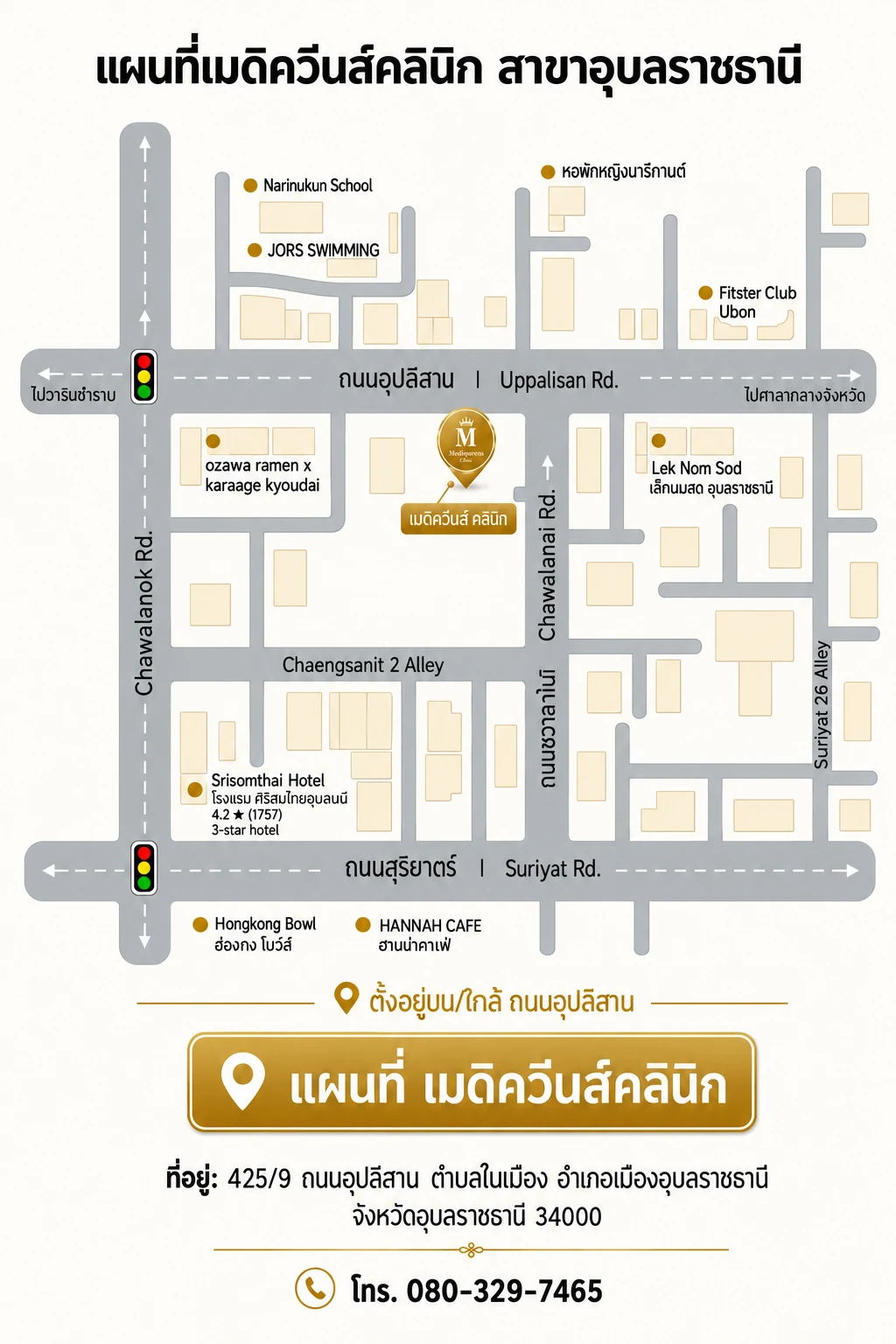 แผนที่ Mediqueen Clinic สาขาอุบลราชธานี — 425/9 ถนนอุปลีสาน ต.ในเมือง อ.เมือง อุบลราชธานี 34000