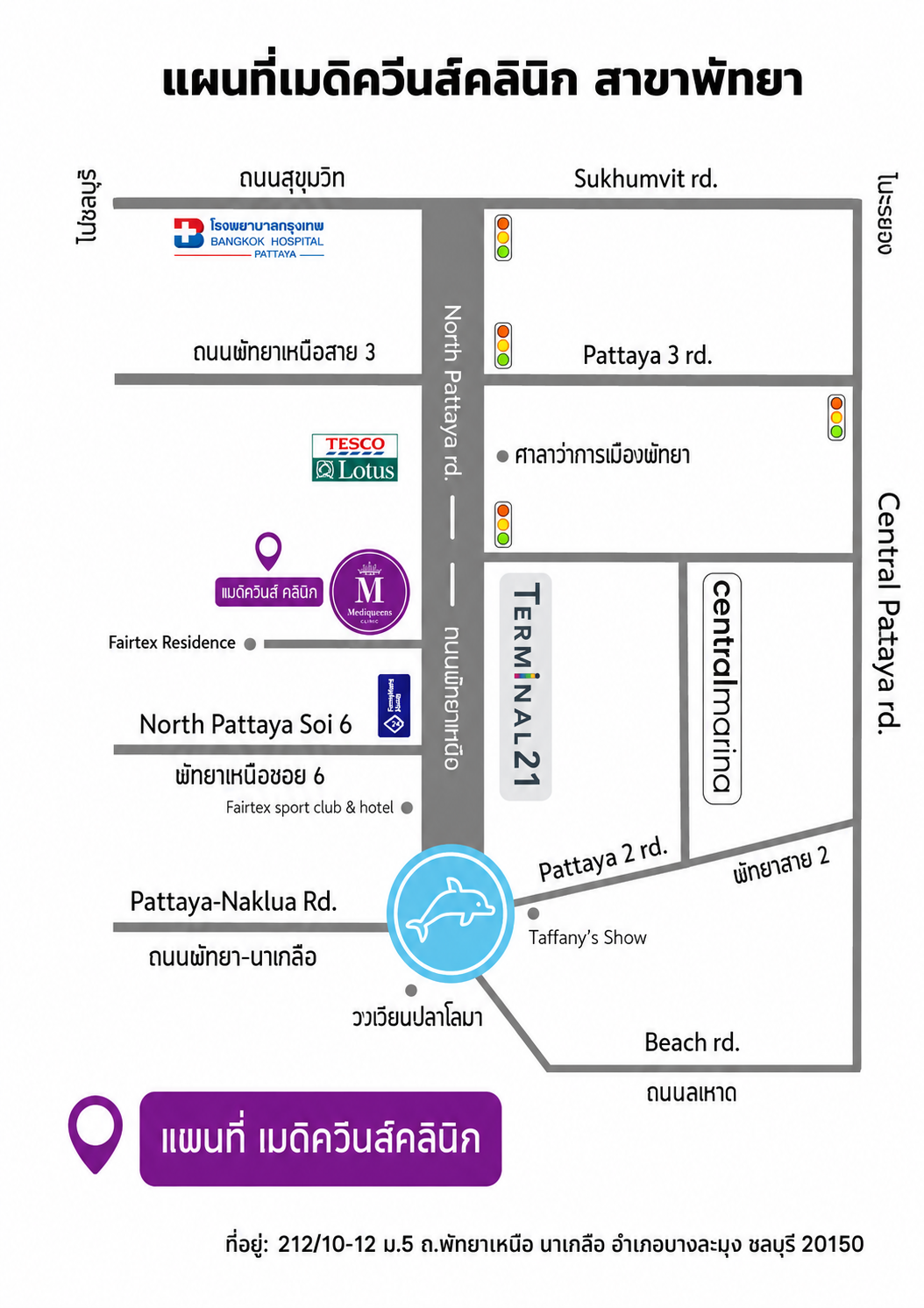 แผนที่ Mediqueen Clinic สาขาพัทยา — 212/10-12 ถ.พัทยาเหนือ นาเกลือ บางละมุง ชลบุรี (ใกล้ Terminal 21 / รพ.กรุงเทพพัทยา)